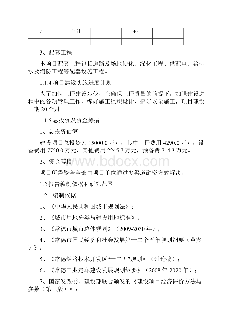 汽车内饰件生产项目预可行性研究报告文档格式.docx_第3页