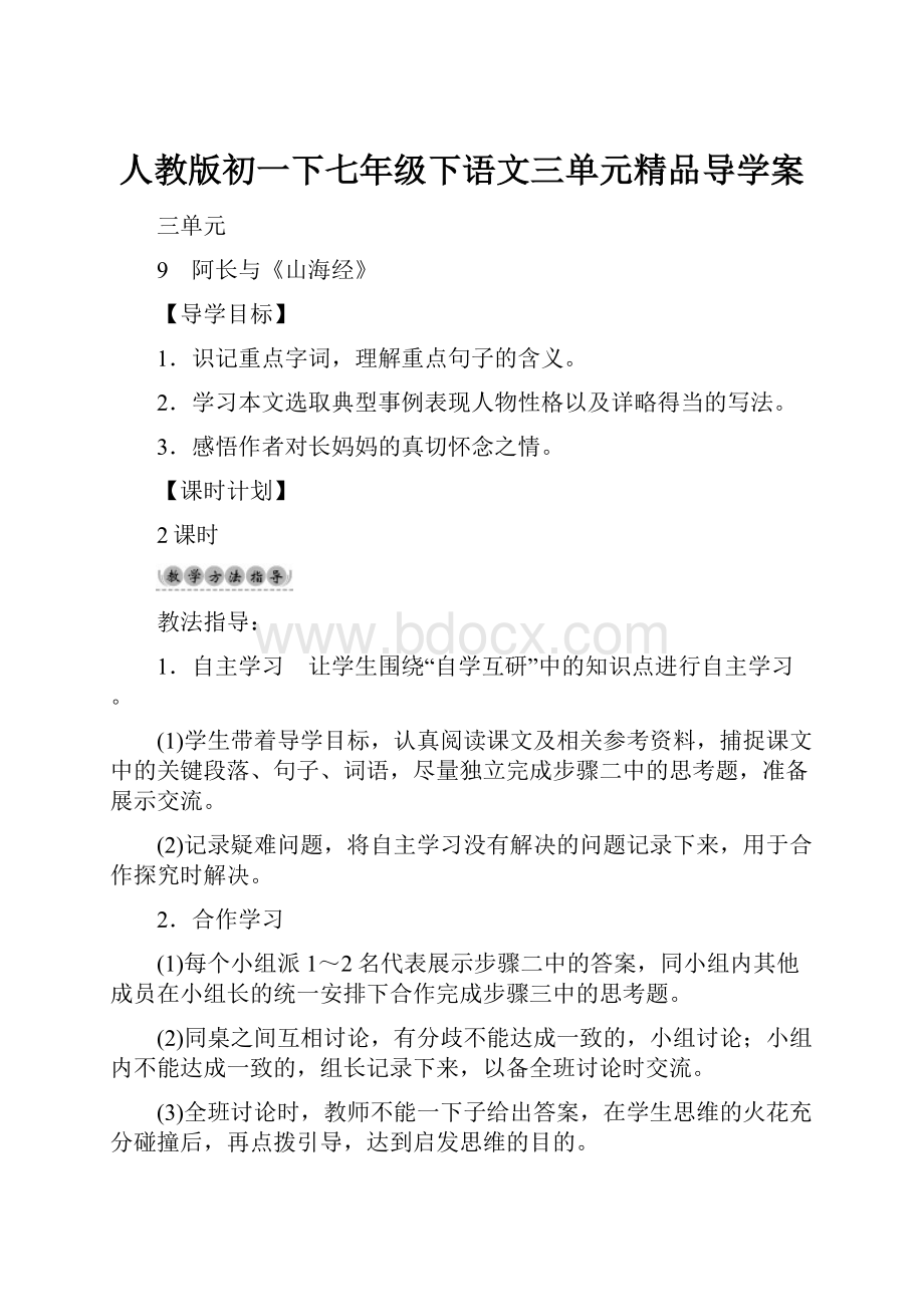 人教版初一下七年级下语文三单元精品导学案Word格式文档下载.docx_第1页