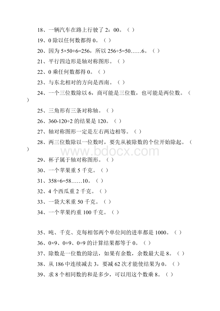 三年级上册数学判断题大全练习文档格式.docx_第2页