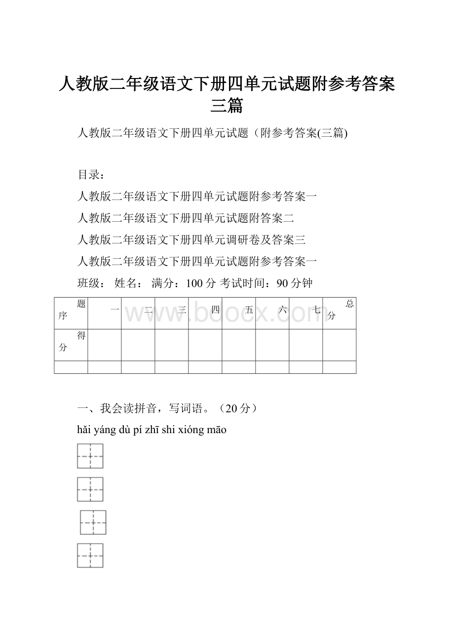 人教版二年级语文下册四单元试题附参考答案三篇.docx_第1页