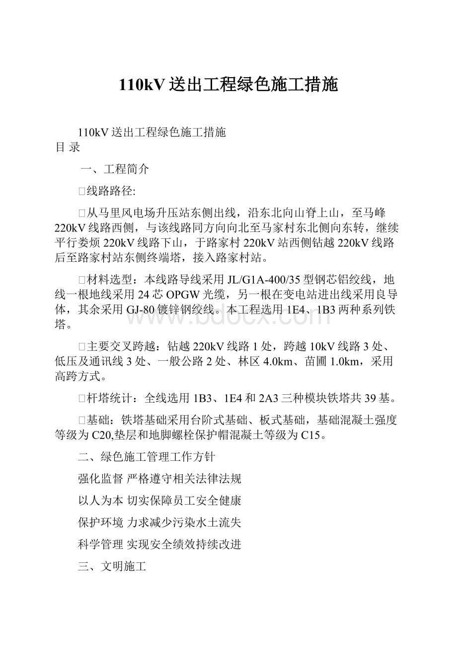 110kV送出工程绿色施工措施.docx_第1页