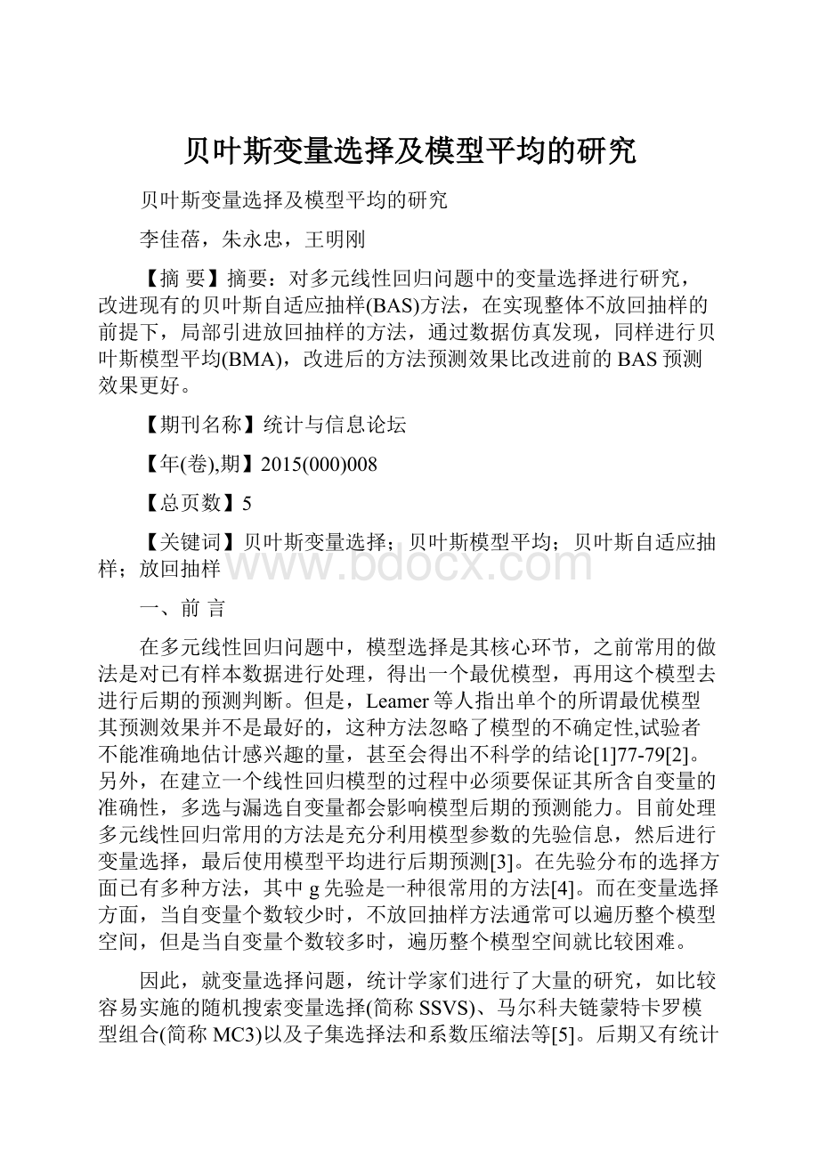 贝叶斯变量选择及模型平均的研究文档格式.docx