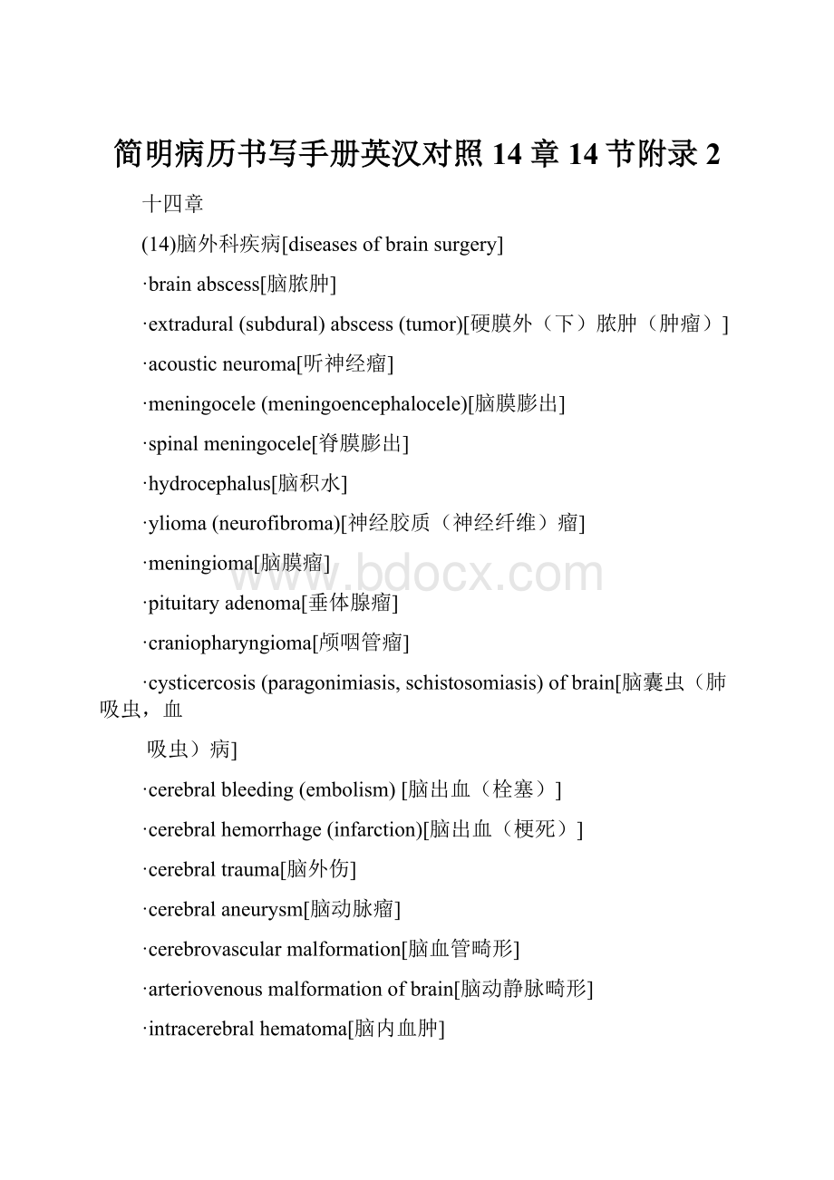 简明病历书写手册英汉对照14章14节附录2Word文档格式.docx