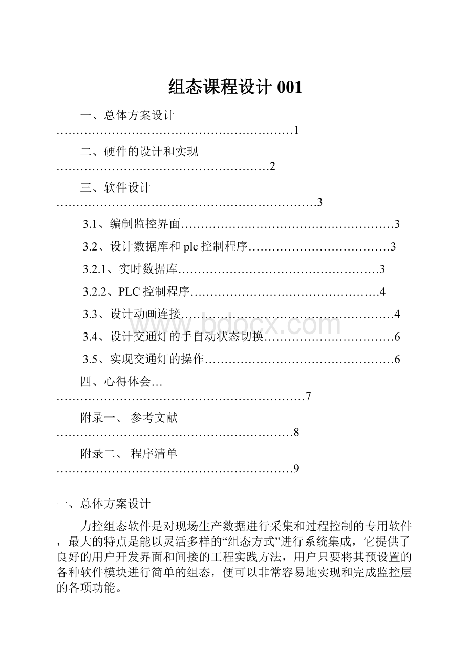 组态课程设计001.docx_第1页