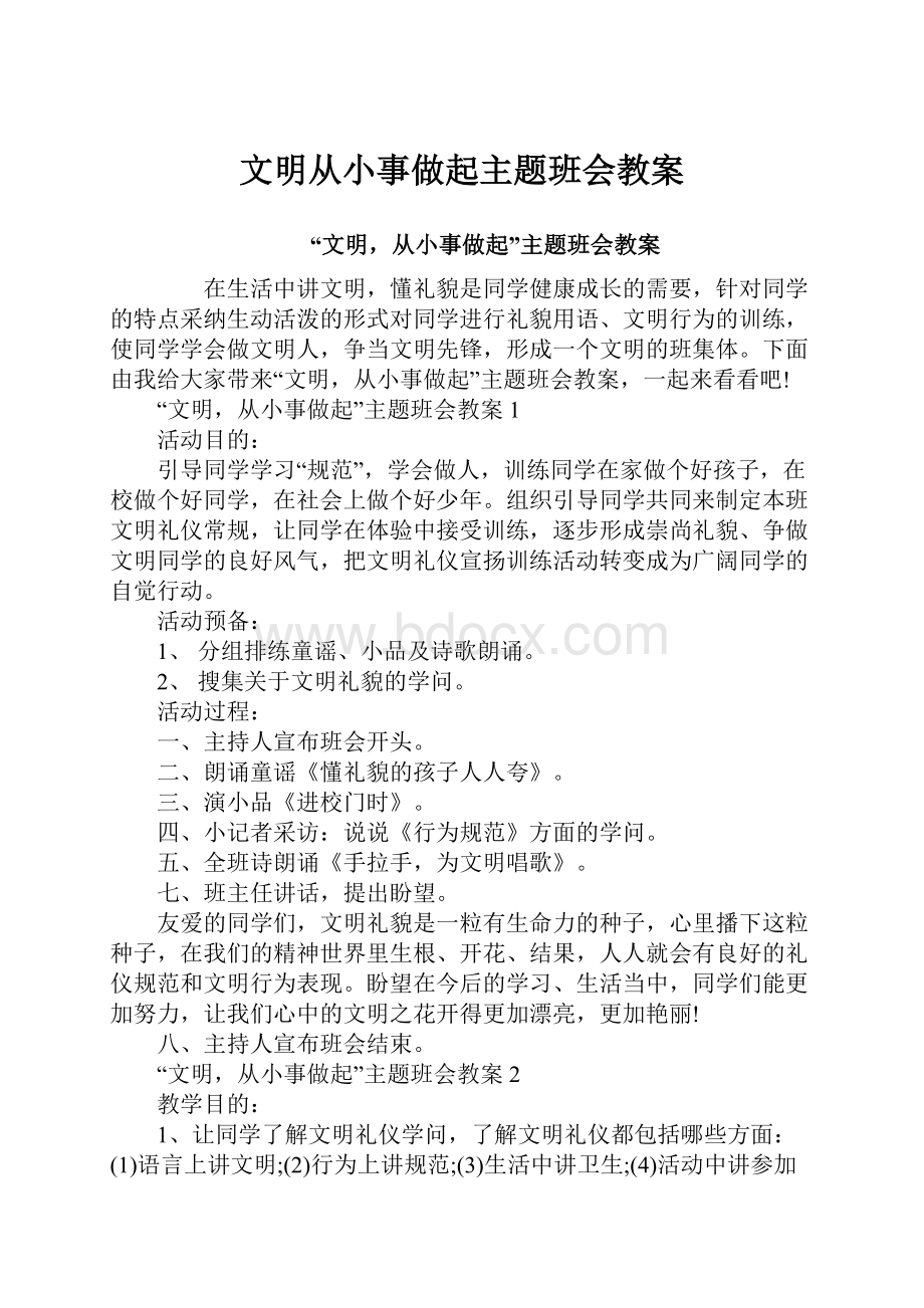 文明从小事做起主题班会教案Word文件下载.docx