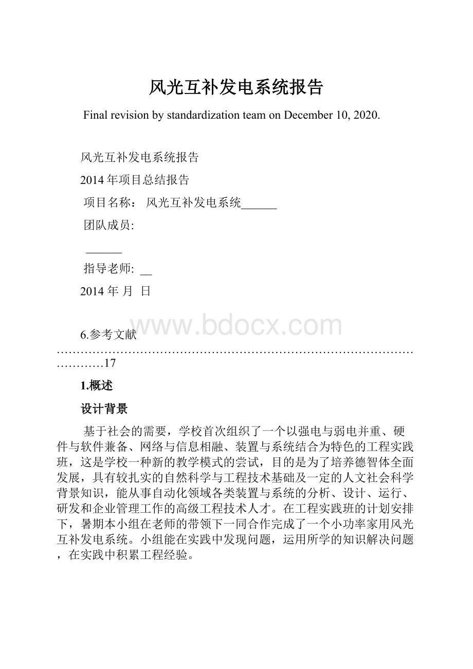 风光互补发电系统报告文档格式.docx