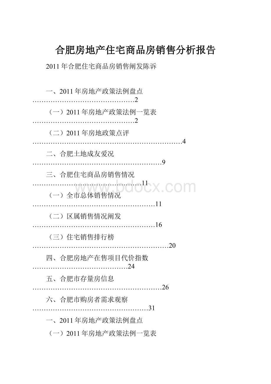 合肥房地产住宅商品房销售分析报告Word文档下载推荐.docx