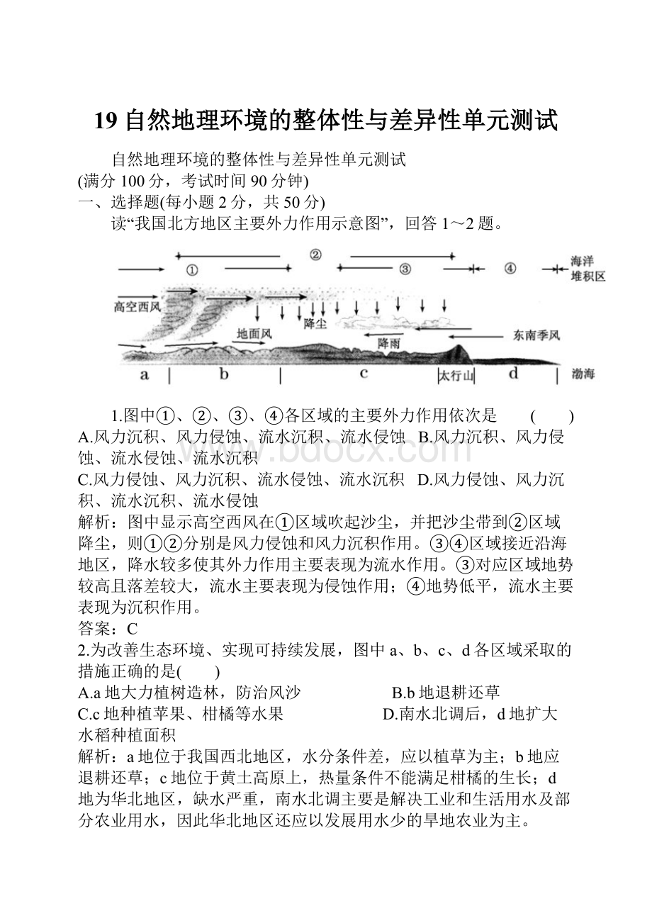 19自然地理环境的整体性与差异性单元测试Word文件下载.docx