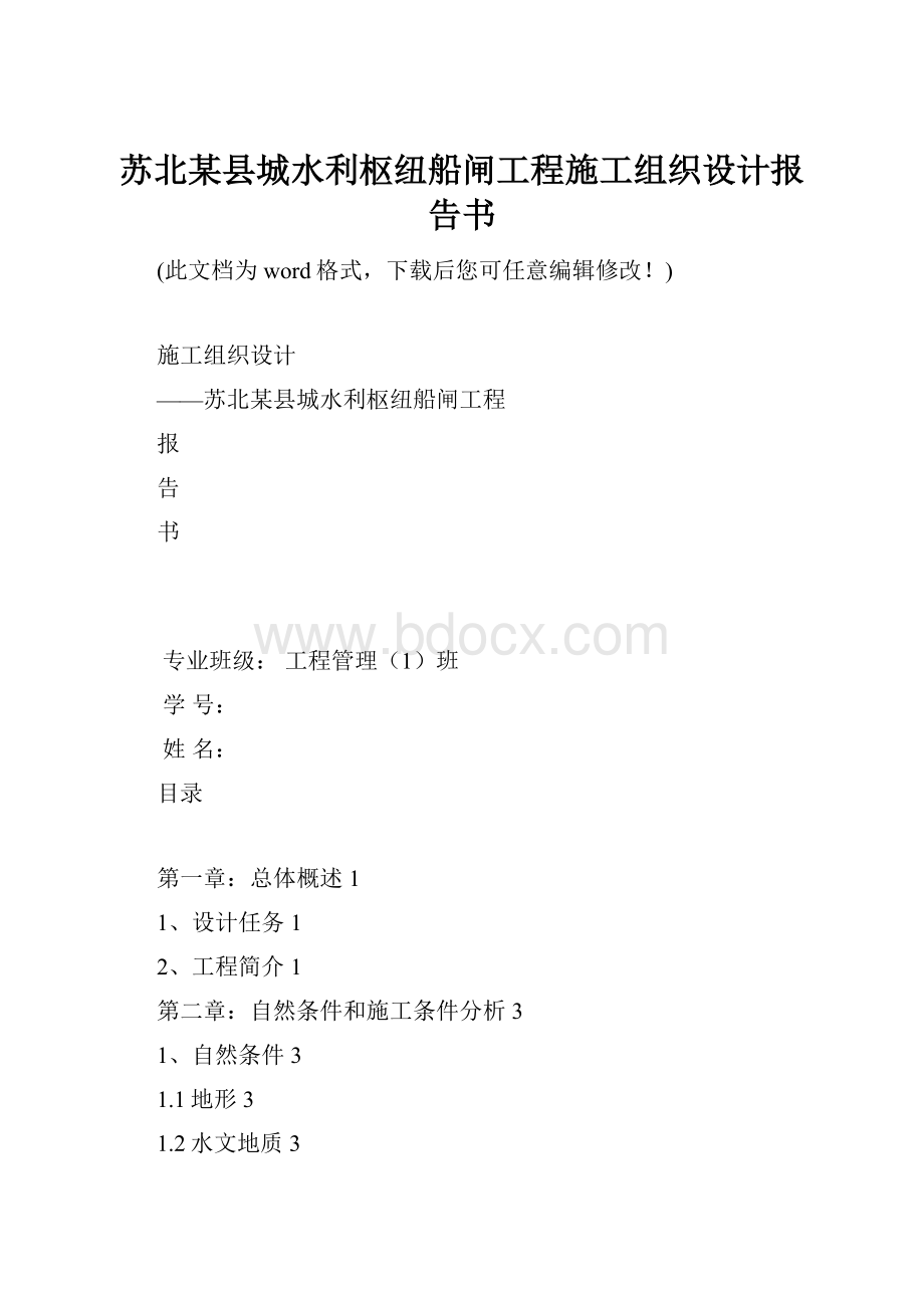 苏北某县城水利枢纽船闸工程施工组织设计报告书.docx_第1页