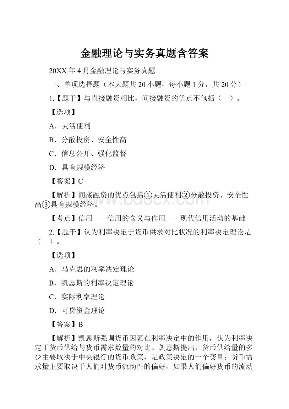 金融理论与实务真题含答案.docx_第1页