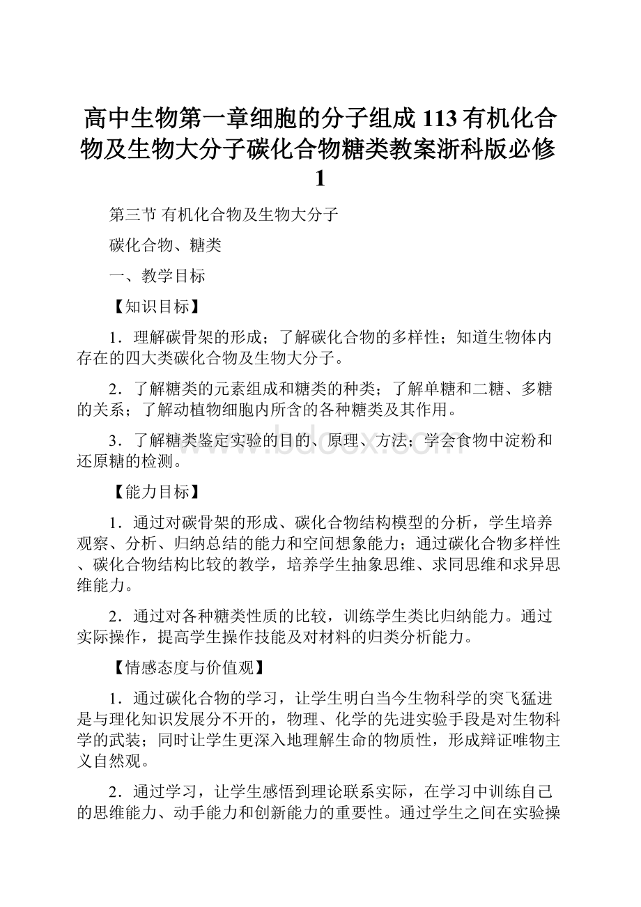 高中生物第一章细胞的分子组成113有机化合物及生物大分子碳化合物糖类教案浙科版必修1文档格式.docx