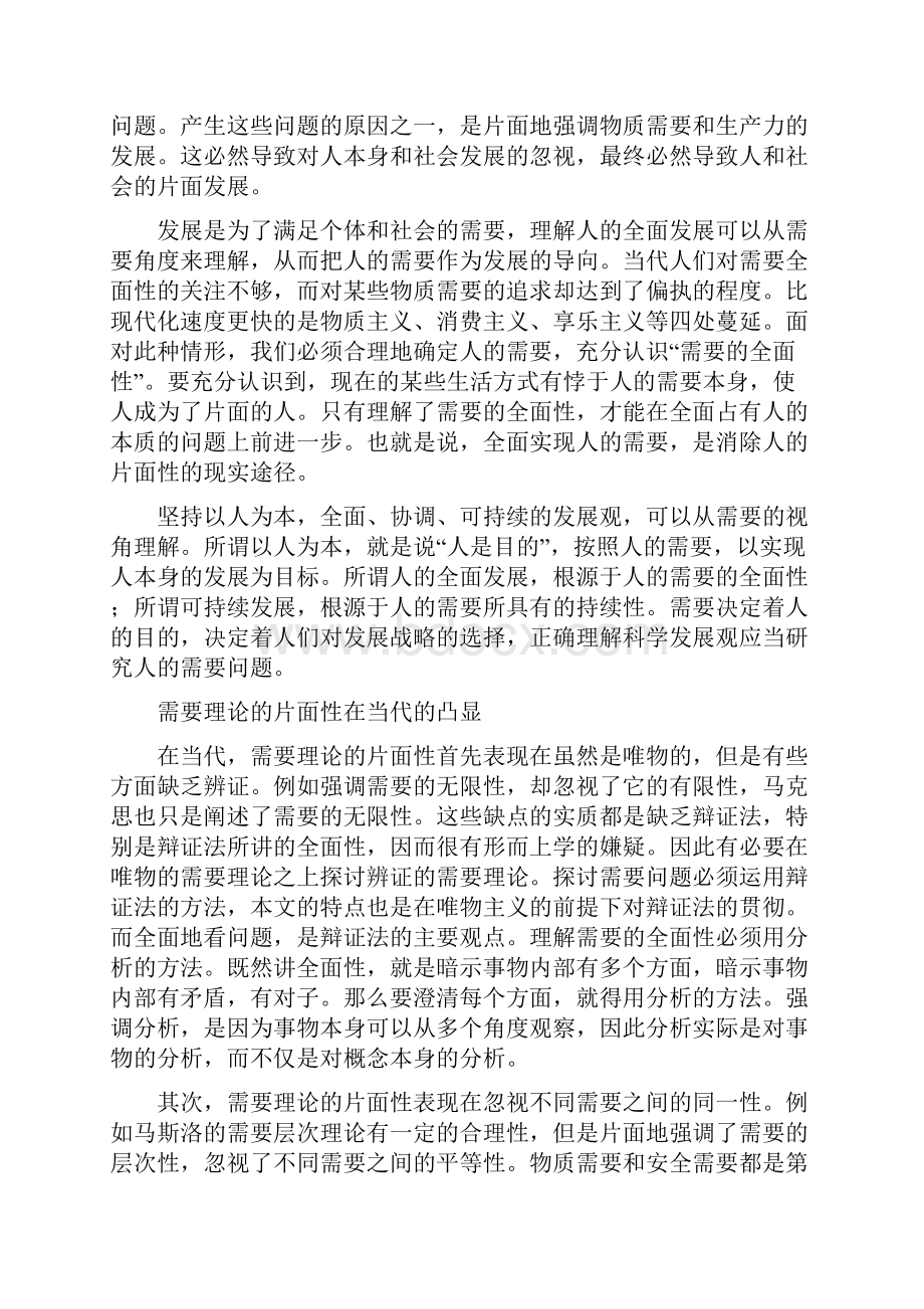 需要的全面性及其价值意义.docx_第3页