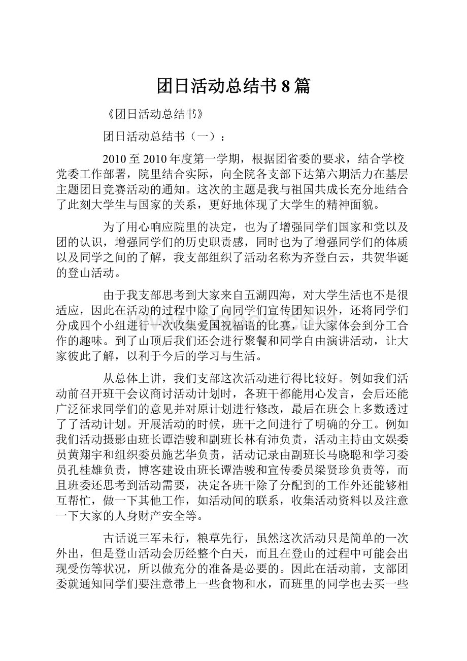 团日活动总结书8篇.docx