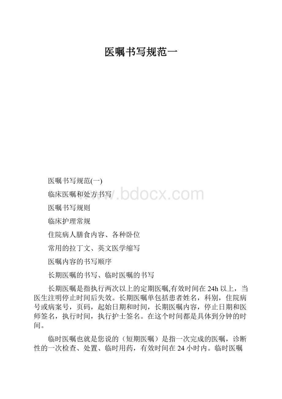 医嘱书写规范一Word格式文档下载.docx