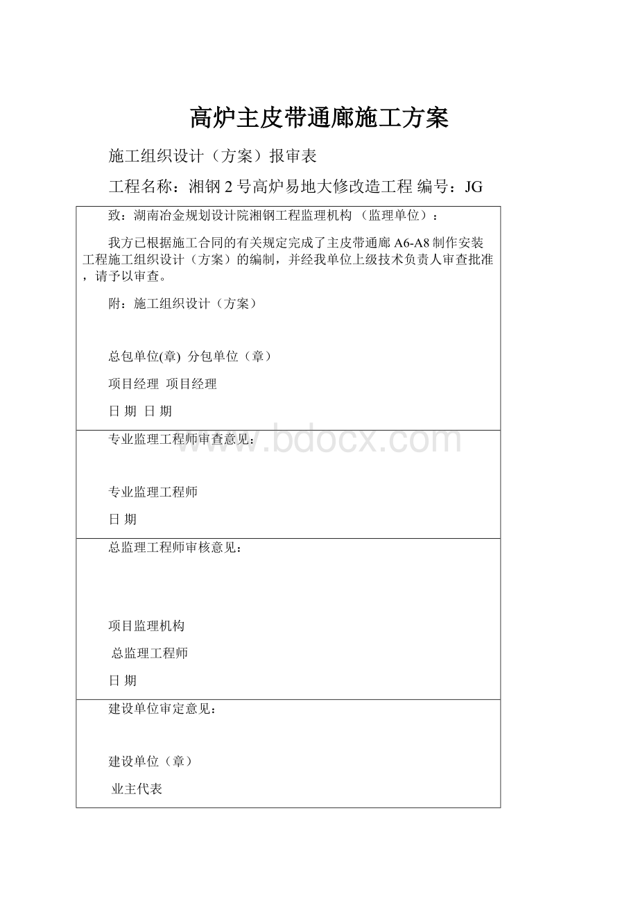 高炉主皮带通廊施工方案Word格式文档下载.docx