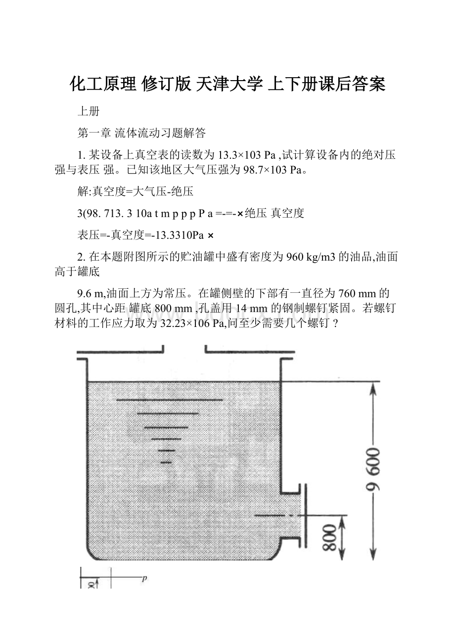 化工原理 修订版 天津大学 上下册课后答案.docx_第1页