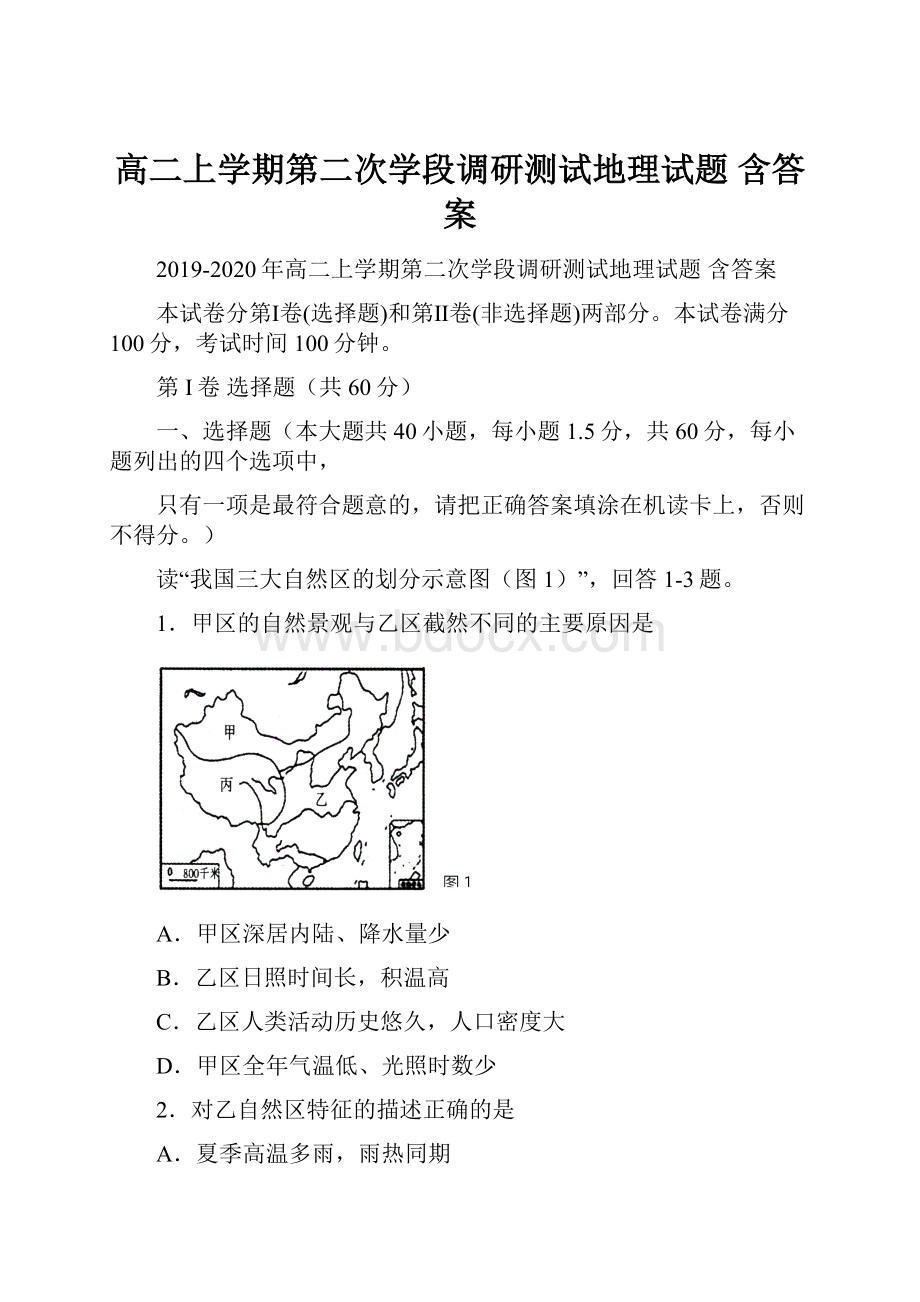 高二上学期第二次学段调研测试地理试题 含答案Word文件下载.docx