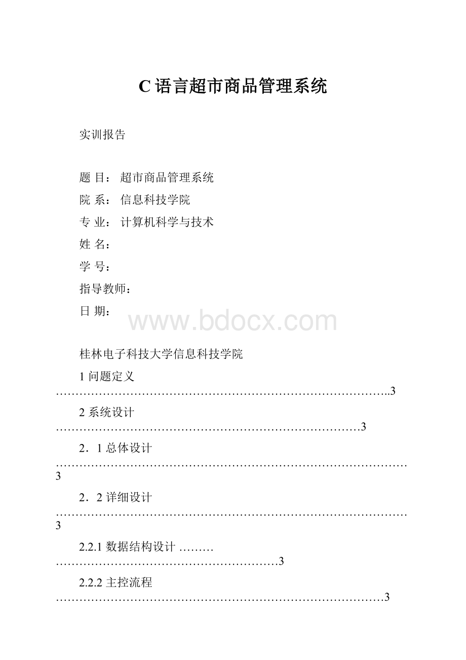 C语言超市商品管理系统Word下载.docx