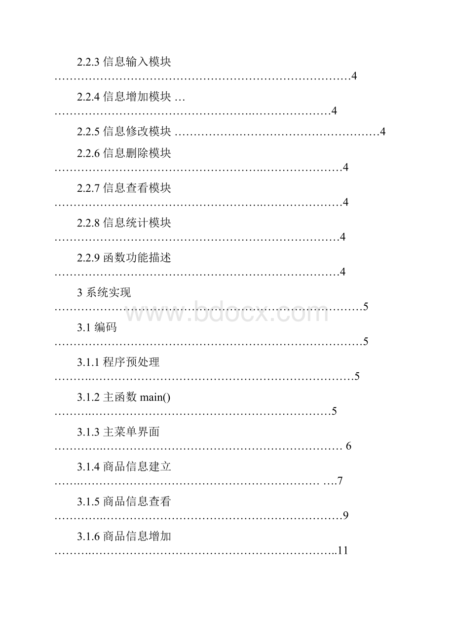 C语言超市商品管理系统Word下载.docx_第2页