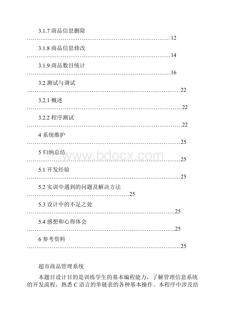 C语言超市商品管理系统Word下载.docx_第3页