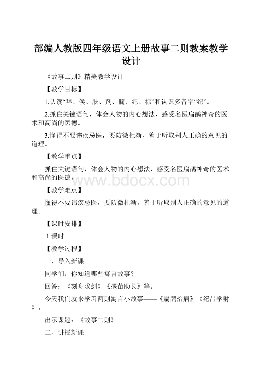 部编人教版四年级语文上册故事二则教案教学设计文档格式.docx