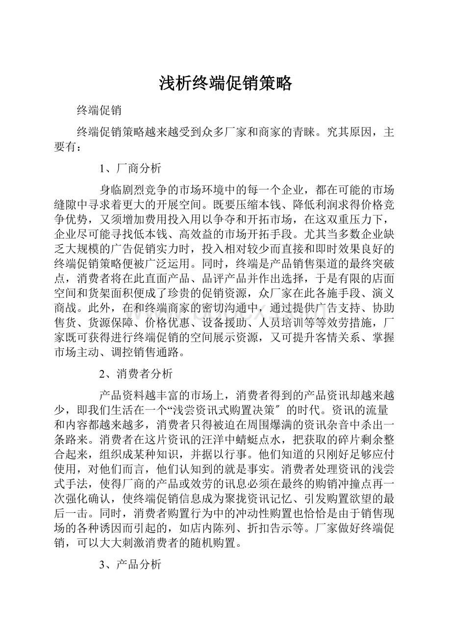 浅析终端促销策略Word文档下载推荐.docx_第1页