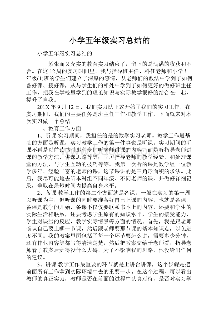 小学五年级实习总结的Word文档格式.docx