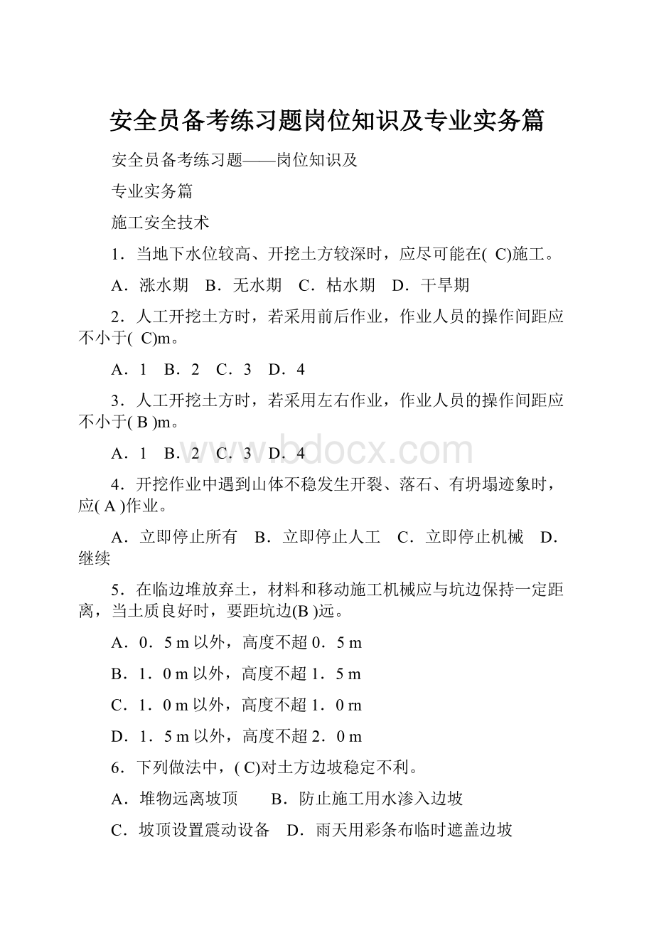 安全员备考练习题岗位知识及专业实务篇.docx_第1页