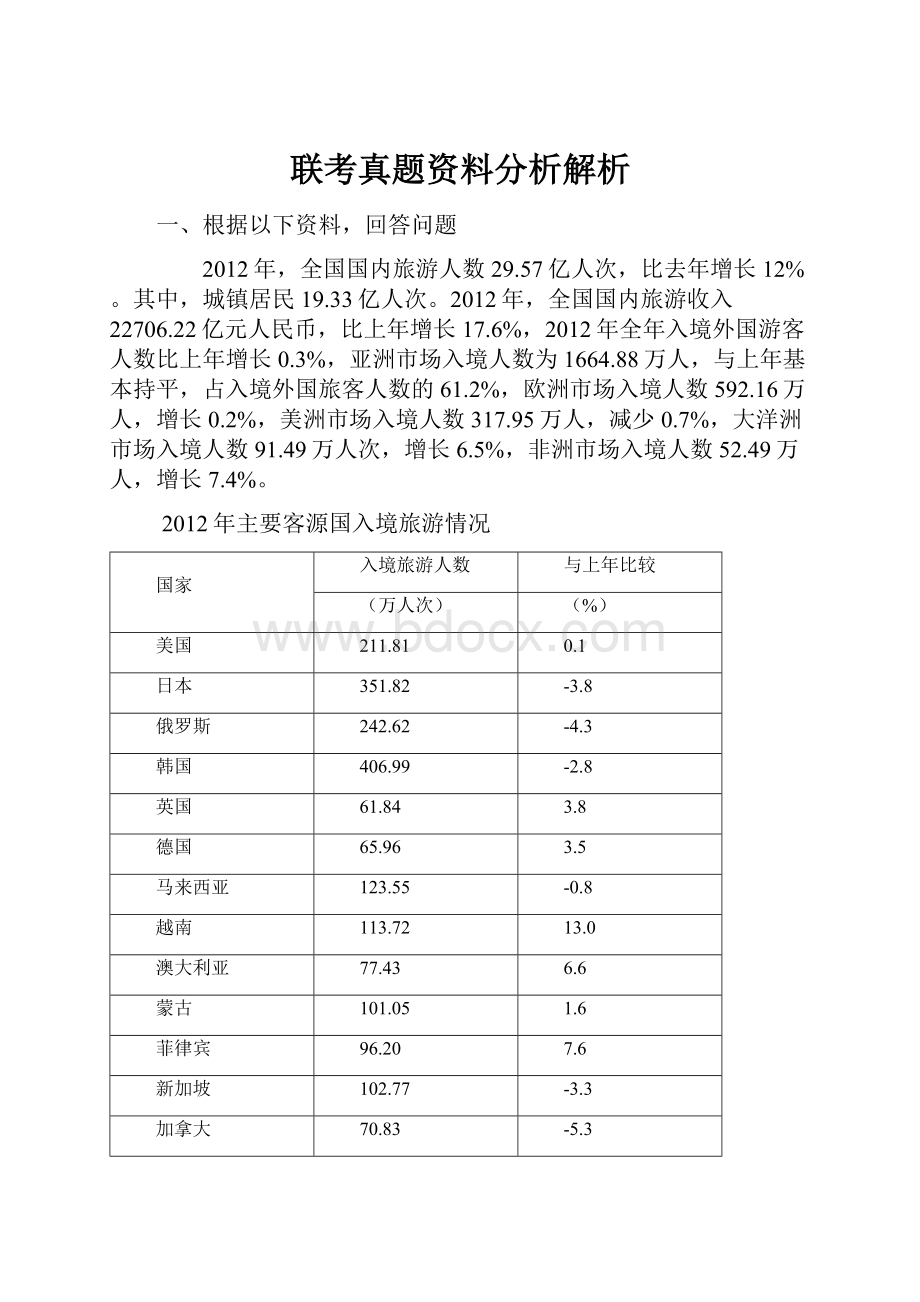 联考真题资料分析解析.docx