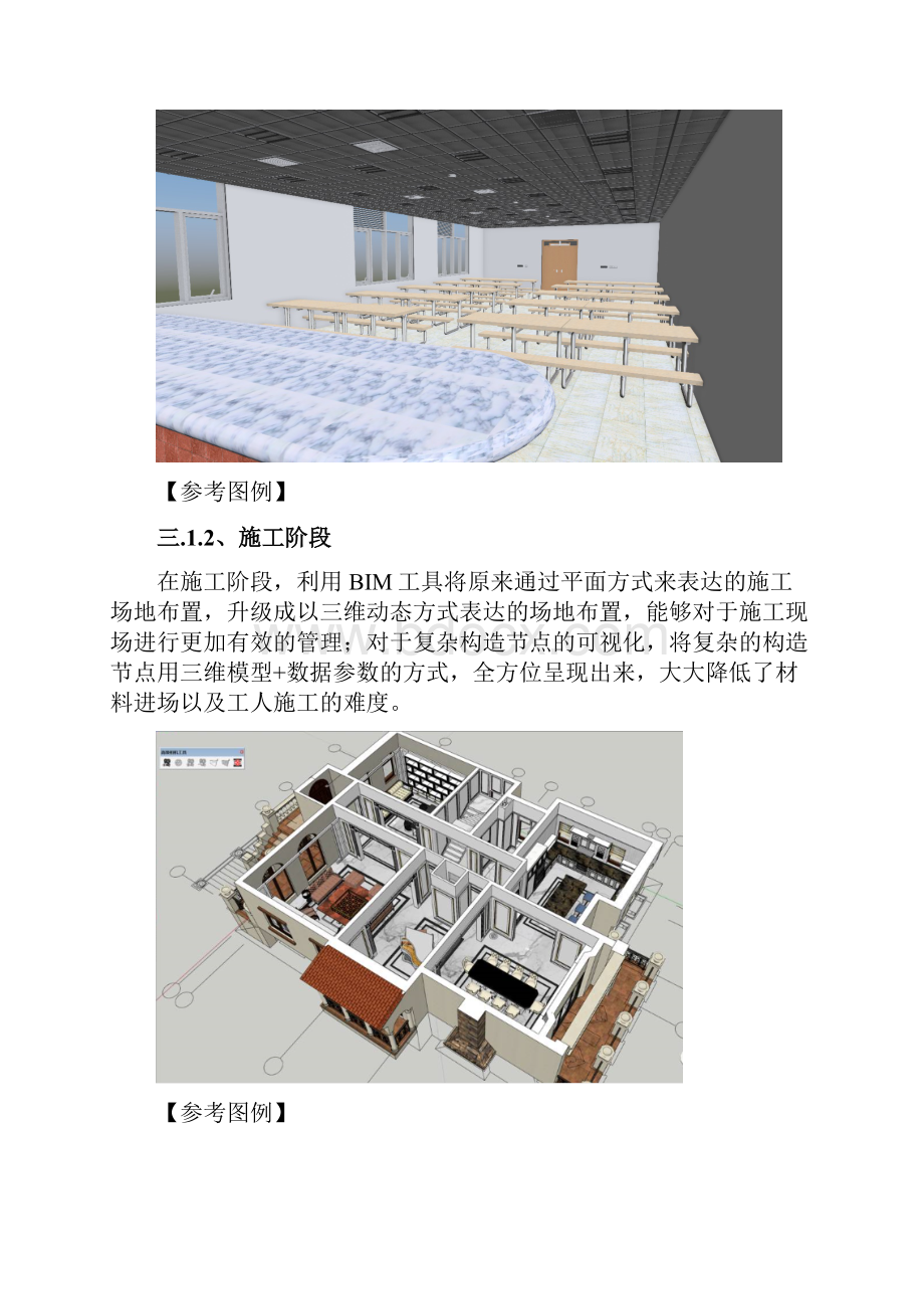 完整word版BIM技术在装饰装修工程中的应用.docx_第3页