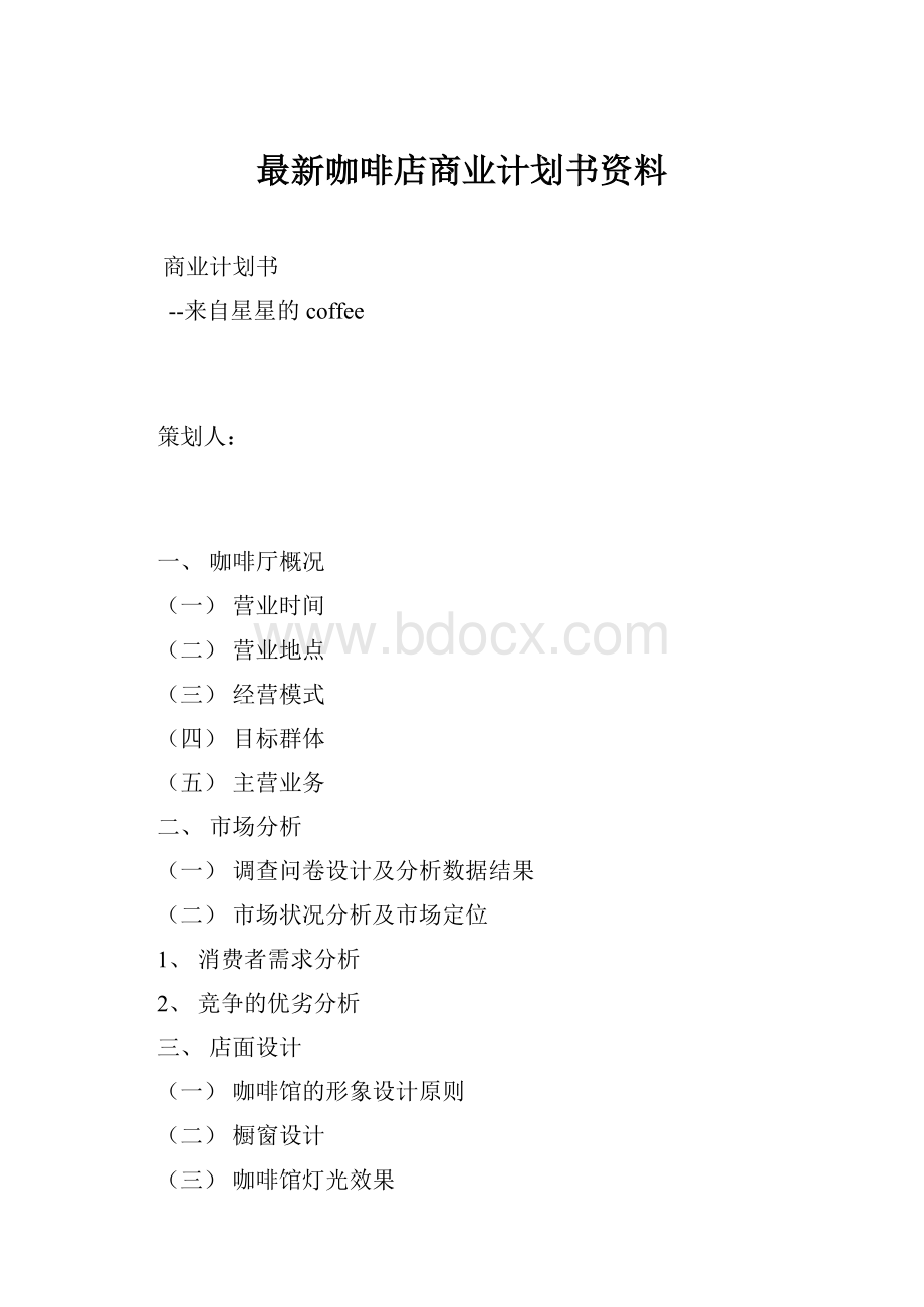 最新咖啡店商业计划书资料.docx