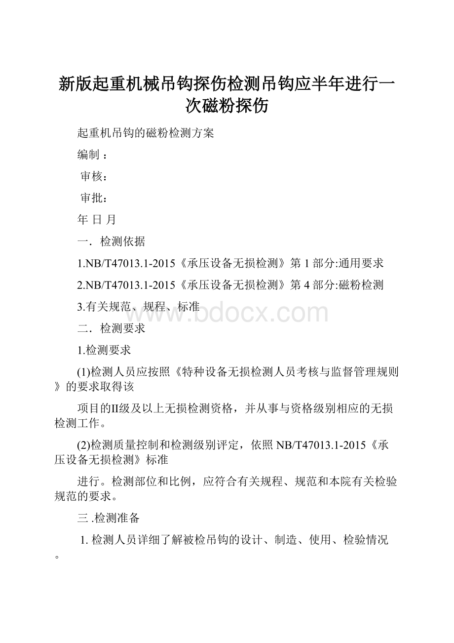 新版起重机械吊钩探伤检测吊钩应半年进行一次磁粉探伤.docx_第1页