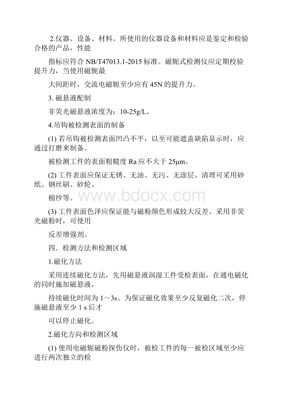 新版起重机械吊钩探伤检测吊钩应半年进行一次磁粉探伤.docx_第2页