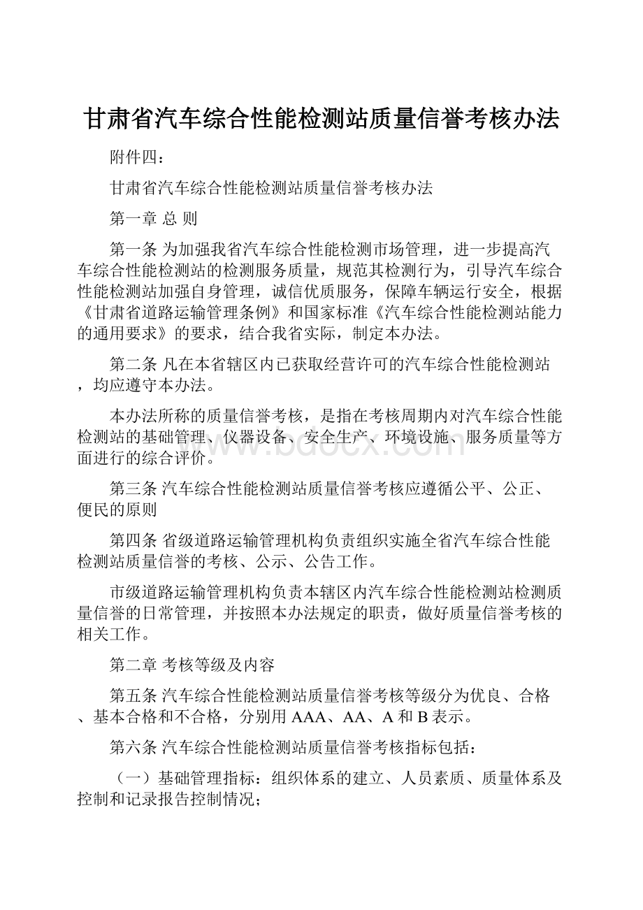 甘肃省汽车综合性能检测站质量信誉考核办法.docx