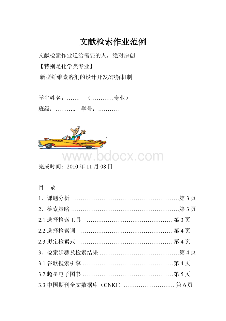 文献检索作业范例.docx_第1页