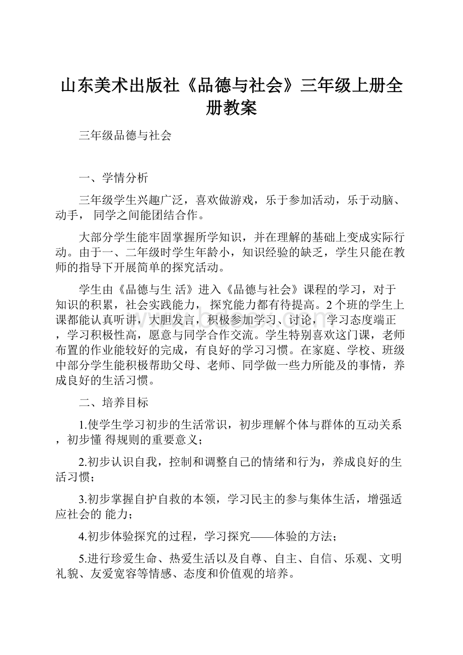 山东美术出版社《品德与社会》三年级上册全册教案文档格式.docx