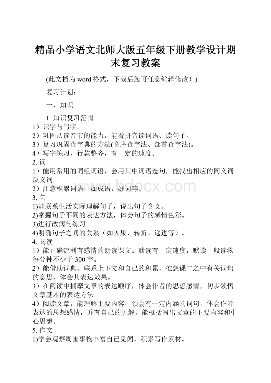 精品小学语文北师大版五年级下册教学设计期末复习教案Word下载.docx