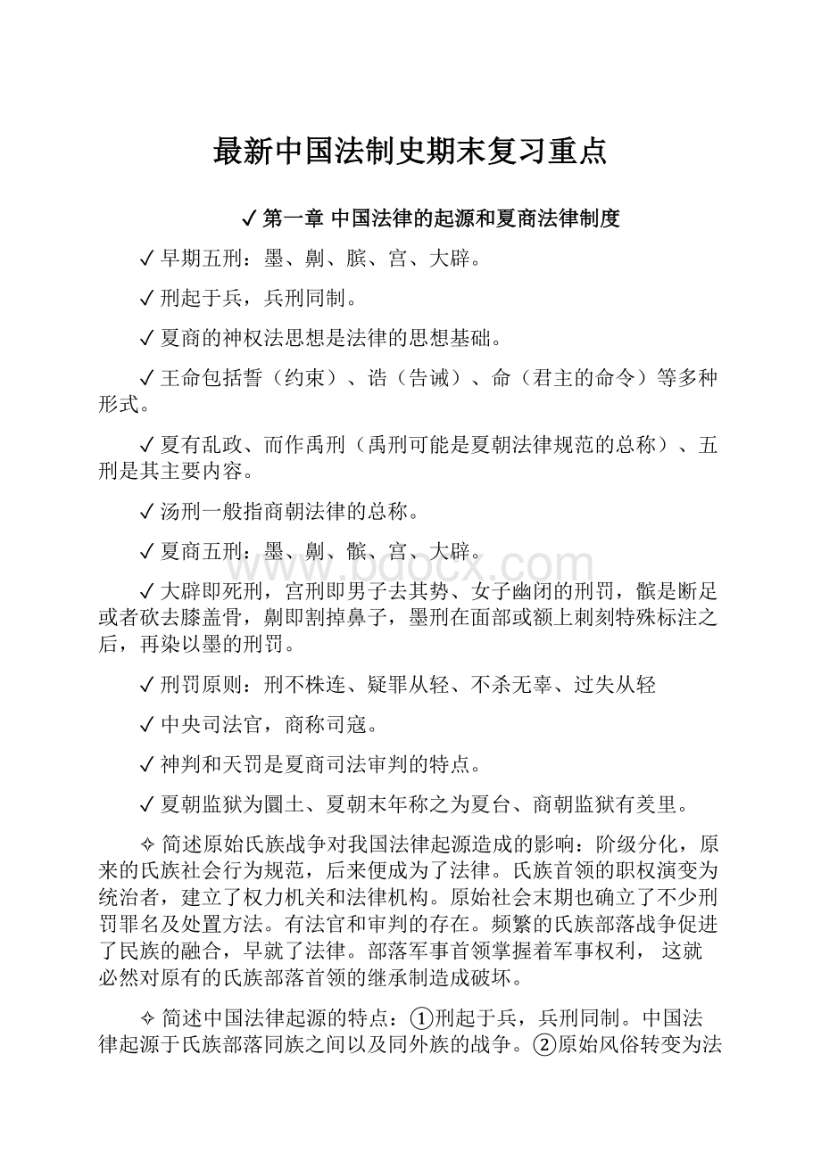 最新中国法制史期末复习重点Word文档下载推荐.docx