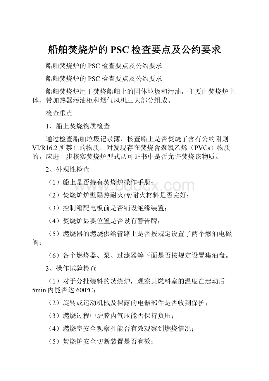 船舶焚烧炉的PSC检查要点及公约要求Word格式.docx