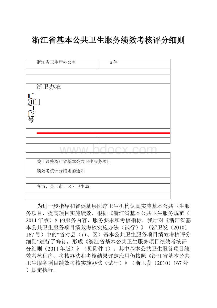 浙江省基本公共卫生服务绩效考核评分细则.docx