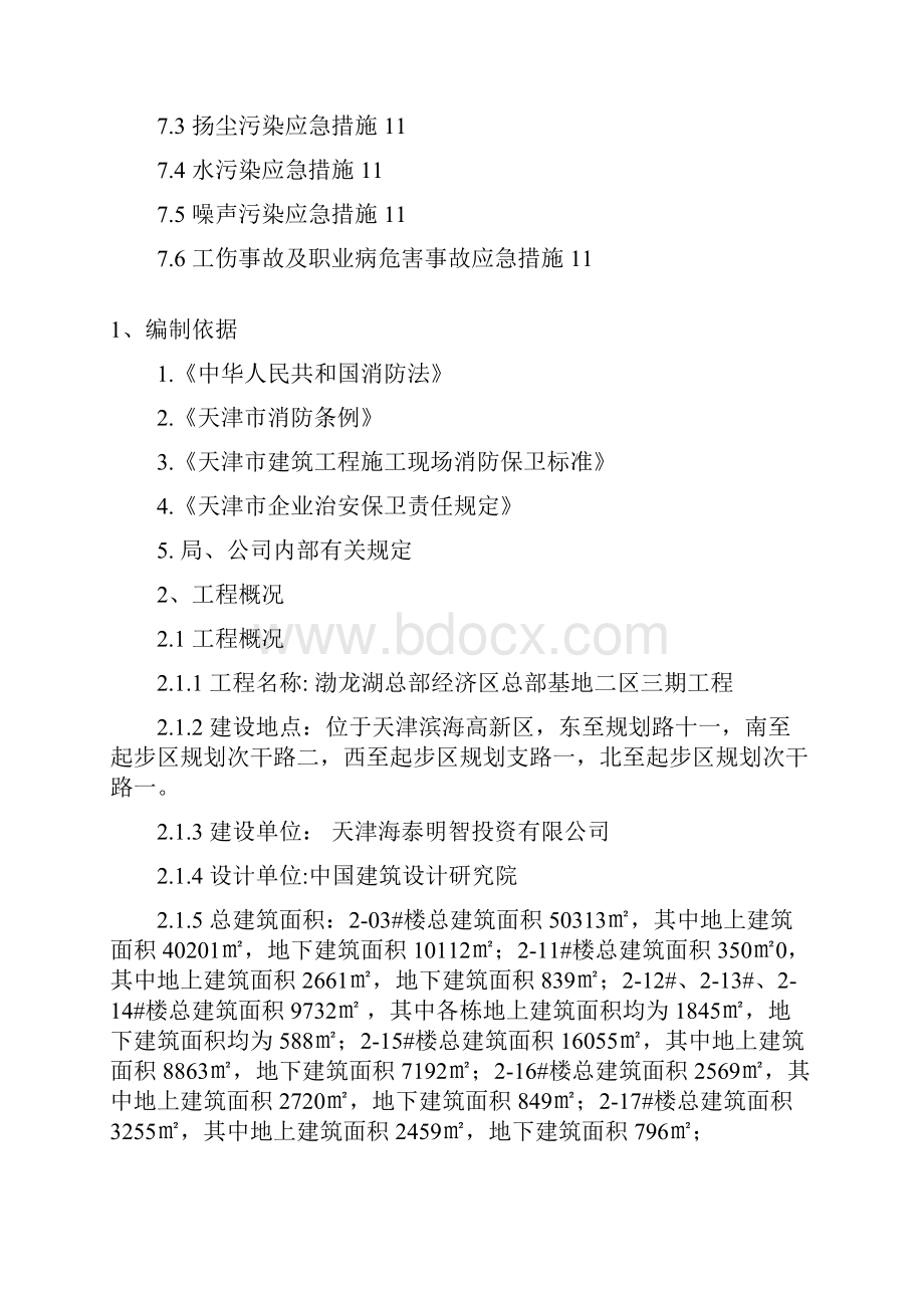 消防保卫方案文档格式.docx_第2页