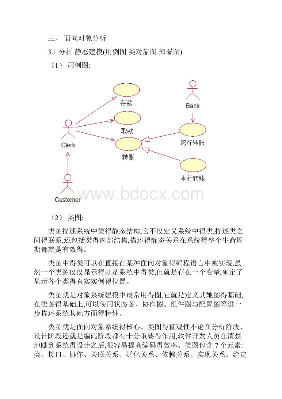 银行存储系统UML建模.docx_第3页