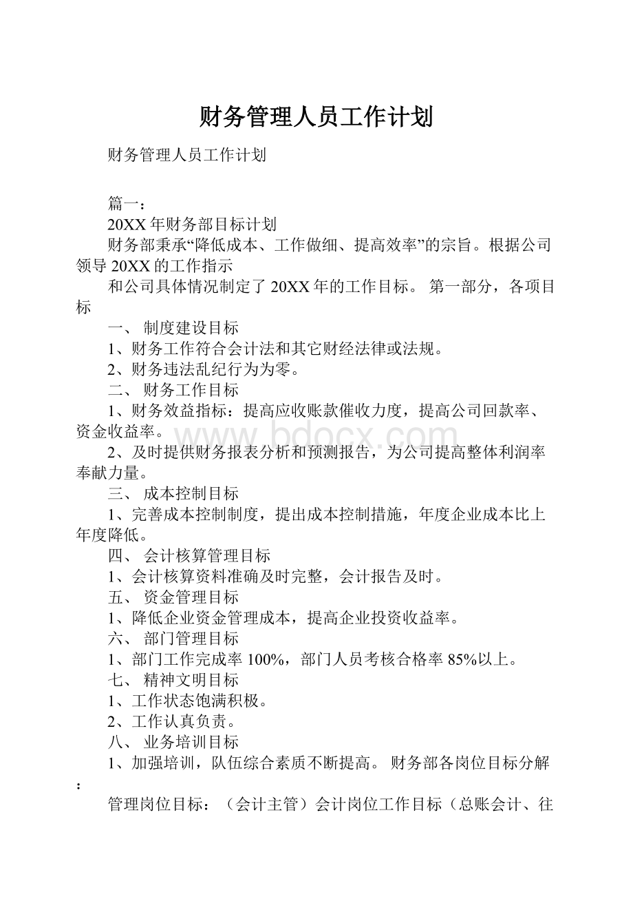 财务管理人员工作计划.docx_第1页