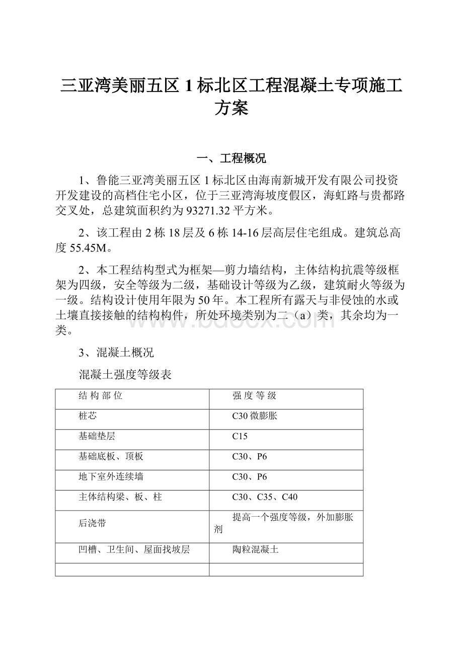 三亚湾美丽五区1标北区工程混凝土专项施工方案.docx_第1页