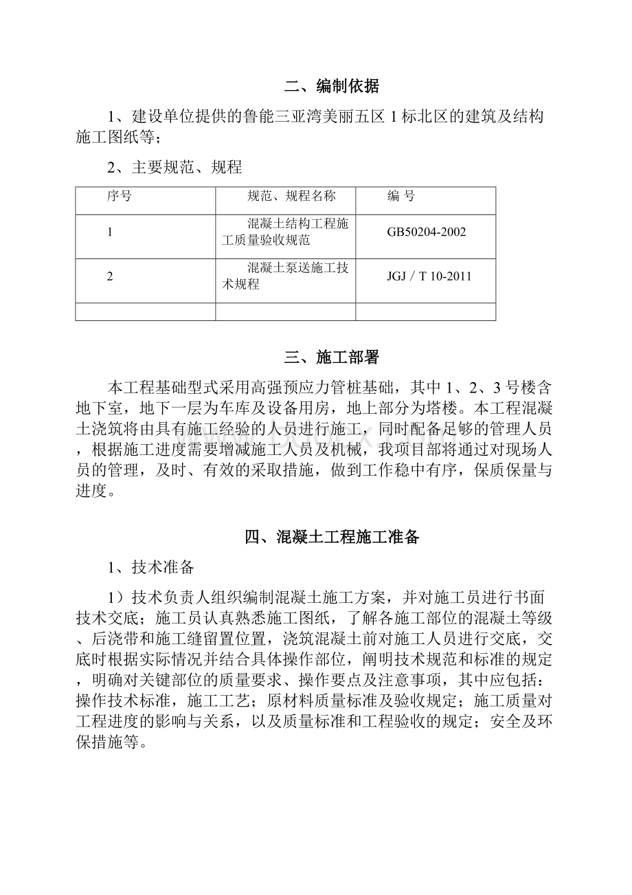 三亚湾美丽五区1标北区工程混凝土专项施工方案.docx_第2页