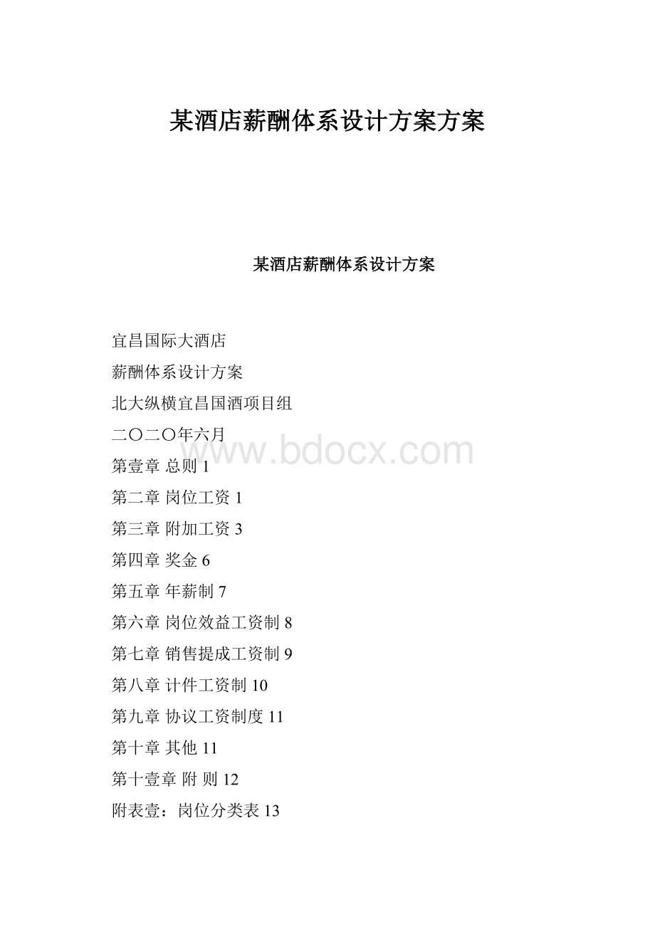 某酒店薪酬体系设计方案方案.docx_第1页