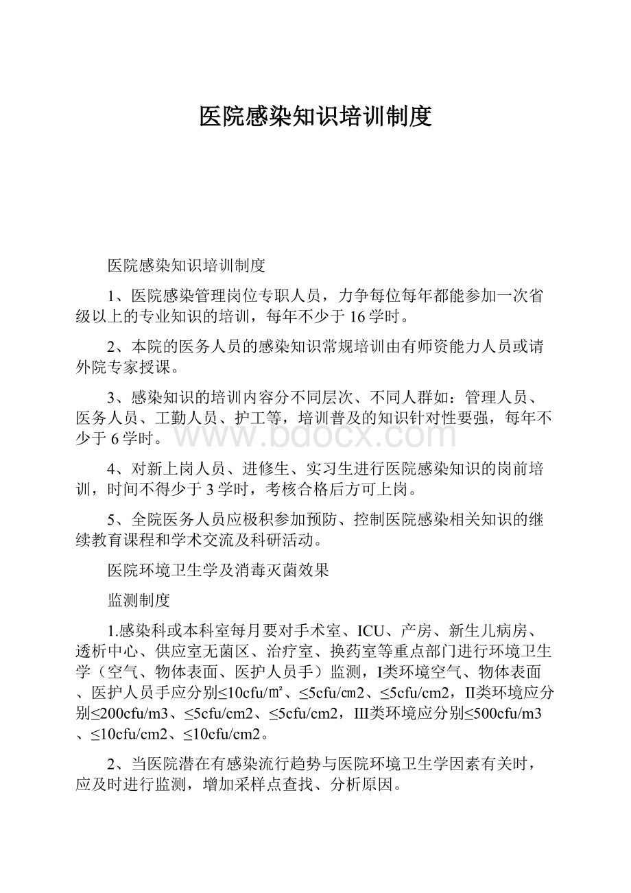 医院感染知识培训制度.docx