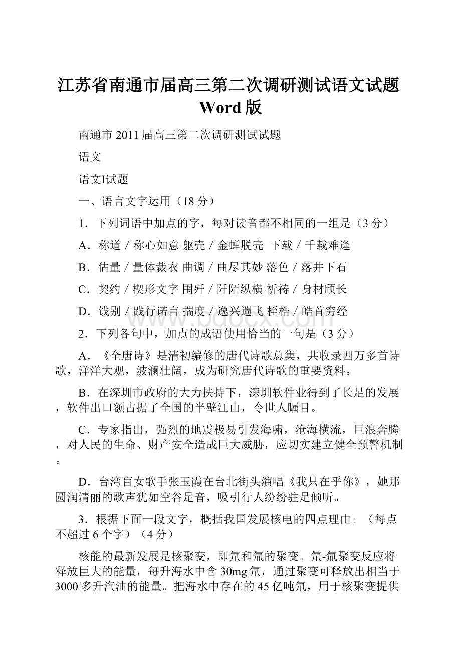 江苏省南通市届高三第二次调研测试语文试题Word版Word下载.docx