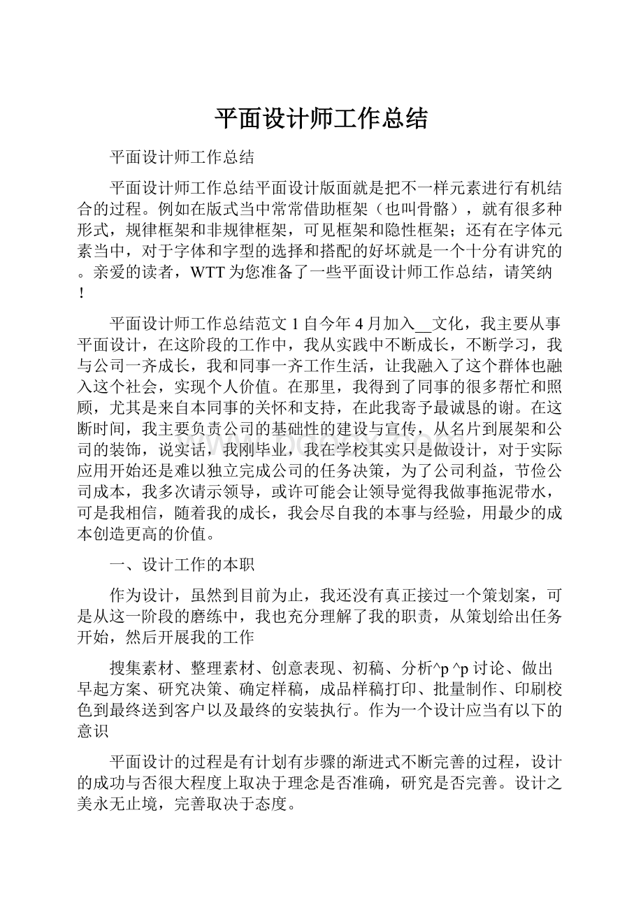 平面设计师工作总结.docx