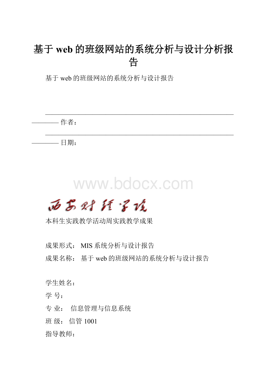 基于web的班级网站的系统分析与设计分析报告.docx